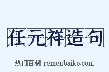 任元祥造句是什么意思的图片